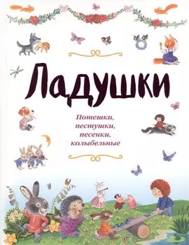 Ладушки (ил. И. Красовской)