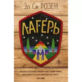 Лагерь