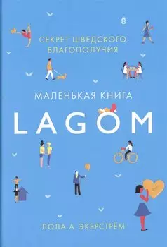 Lagom. Секрет шведского благополучия