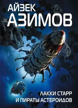 Лакки Старр и пираты астероидов
