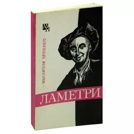 Ламетри