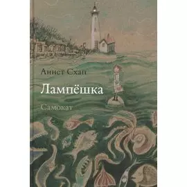 Лампешка