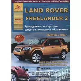 Land Rover Freelander II Выпуск c 2006 с бензиновыми и дизельными двигателями. Эксплуатация. Ремонт. ТО