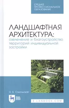 Ландшафтная архитектура: озеленение и благоустройство территорий индивидуальной застройки. Учебное пособие