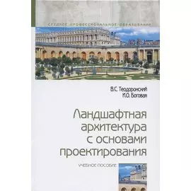 Ландшафтная архитектура с основами проектирования. Учебное пособие