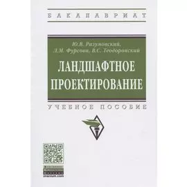 Ландшафтное проектирование. Учебное пособие