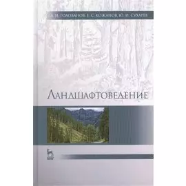 Ландшафтоведение: Учебник / 2-е изд., испр. и доп.