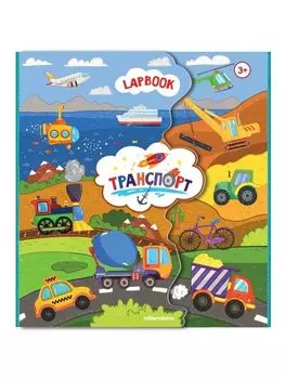 Лэпбук. Детям о транспорте