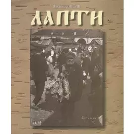 Лапти