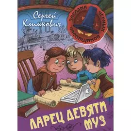 Ларец Девяти Муз. Книга 4 : приключенческая повесть