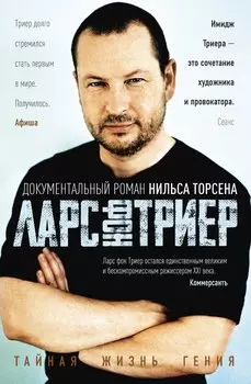 Ларс фон Триер. Тайная жизнь гения
