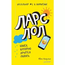 Ларс ЛОЛ 9+