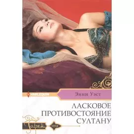 Ласковое противостояние султану