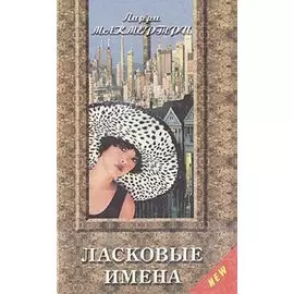 Ласковые имена