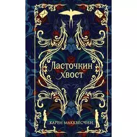 Ласточкин хвост