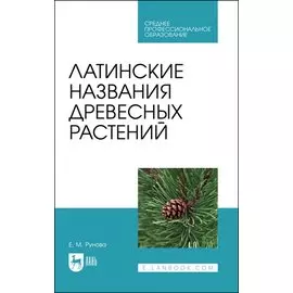 Латинские названия древесных растений. Учебное пособие для СПО