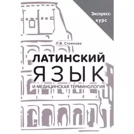 Латинский язык и медицинская терминология. Экспресс-курс