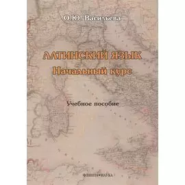 Латинский язык. Начальный курс. Учебное пособие