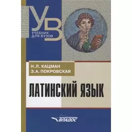 Латинский язык: учебник