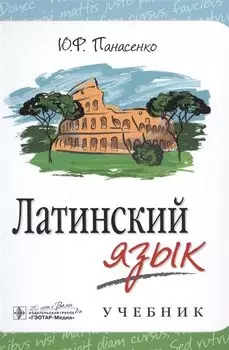 Латинский язык. Учебник