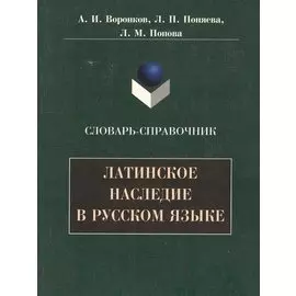 Латинское наследие в русском языке: Словарь-справочник