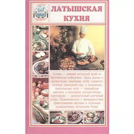 Латышская кухня (мСНК)