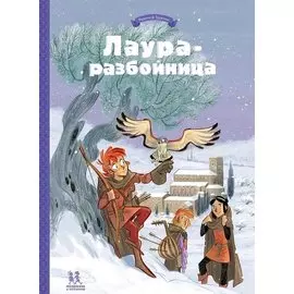Лаура-разбойница: заговоры, побеги, тайны и похищения