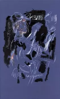 Лазарь