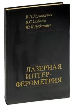 Лазерная интерферометрия