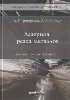 Лазерная резка металлов: Учебное пособие