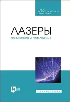 Лазеры: применения и приложения. Учебное пособие