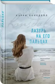 Лазурь на его пальцах: роман