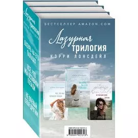 Лазурная трилогия Кэрри Лонсдейл (комплект из 3 книг)