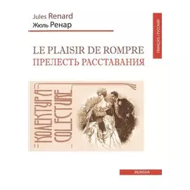Прелесть расставания ( Le plaisir de rompre)