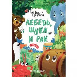 Лебедь, Щука и Рак