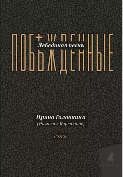 Лебединая песнь (Побежденные): роман (подарочная)