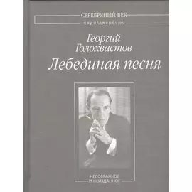 Лебединая песня. Несобранное и не изданное