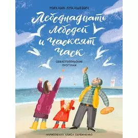 Лебеднадцать лебедей и чаексят чаек. Севастопольские прогулки