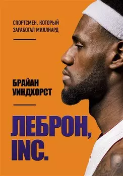 ЛеБрон, INC