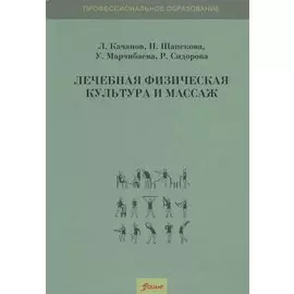 Лечебная физическая культура и массаж. Учебник