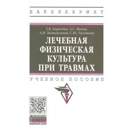 Лечебная физическая культура при травмах: Учебное пособие