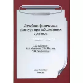 Лечебная физическая культура при заболеваниях суставов