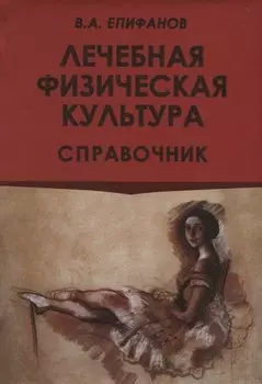 Лечебная физическая культура. Справочник