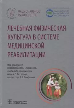 Лечебная физическая культура в системе медицинской реабилитации