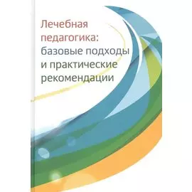 Лечебная педагогика: базовые подходы и практические рекомендации