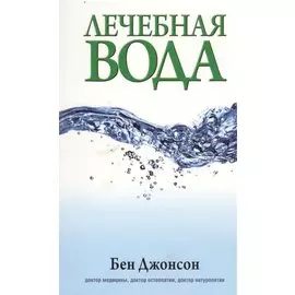 Лечебная вода