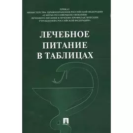 Лечебное питание в таблицах