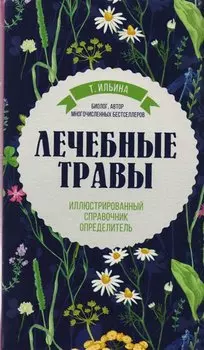 Лечебные травы. Иллюстрированный справочник-определитель