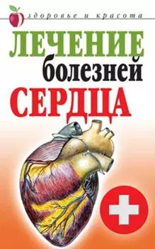 Лечение болезней сердца