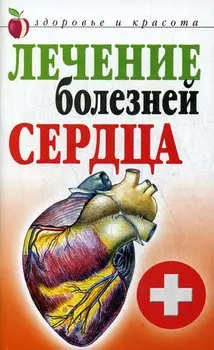 Лечение болезней сердца